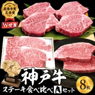 神戸牛 ステーキ サーロイン ヒレ モモ 3種食べ比べ Aセット 計8枚（920g）