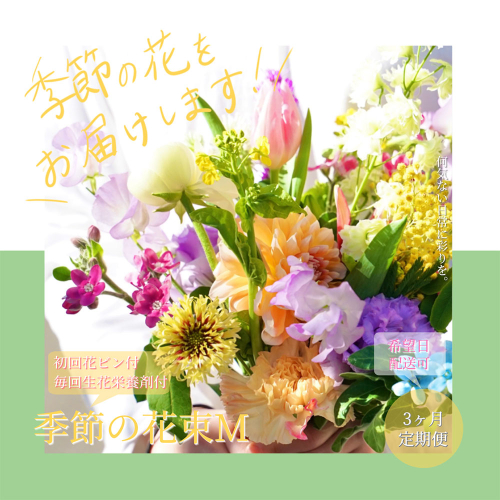 t154tmf　《3ヵ月定期便》生花花束 ブーケ 初回花瓶付M 定期便 定期コース 全3回 初回花瓶付き 延命剤付き 花びん 生花 花束 ブーケ 花 お花 おすすめ 可愛い キレイ おしゃれ 季節のお花 供花 お供え
 1117491 - 高知県芸西村