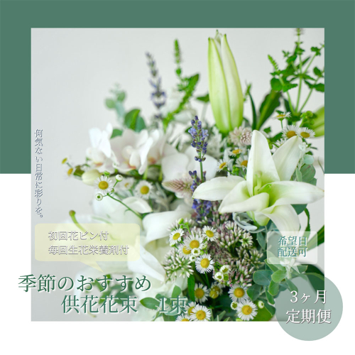 t166tmf　《3ヵ月定期便》花束一束 お供え 初回花瓶付S 定期便 定期コース 全3回 初回花瓶付き 延命剤付き 花びん 生花 仏花 供花 花束 はな 花 法要 お盆 花 おすすめ 一束 季節のお花 供花 お供え
 1117558 - 高知県芸西村