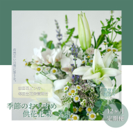 t168tmf　《12ヵ月定期便》花束一束 お供え 初回花瓶付S 定期便 定期コース 全12回 初回花瓶付き 延命剤付き 花びん 生花 仏花 供花 花束 はな 花 法要 お盆 おすすめ 一束 季節のお花 供花 お供え