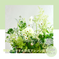 t174tmf　《12ヵ月定期便》生花アレンジ お供え 供花M 定期便 定期コース 全12回 フラワーアレンジメント そのまま飾れる お供え 花束 生花 仏花 供花 花束 花 法要 お盆 季節のお花 供花 お供え