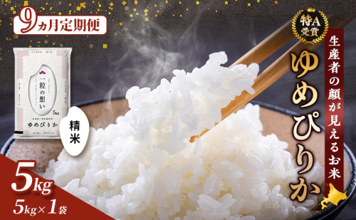 【令和7年度産】◆9ヵ月定期便◆ 富良野 山部米研究会【 ゆめぴりか 】精米 (5kg) 定期便 令和7年 新米 新米予約 お米 米 ご飯 ごはん 白米 定期 送料無料 北海道 富良野市 道産 直送 ふらの 1117581 - 北海道富良野市