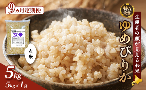 【令和7年度産】◆9ヵ月定期便◆ 富良野 山部米研究会【 ゆめぴりか 】玄米 (5kg) 定期便 令和7年 新米 新米予約 お米 米 ご飯 ごはん 白米 定期 送料無料 北海道 富良野市 道産 直送 ふらの 1117583 - 北海道富良野市
