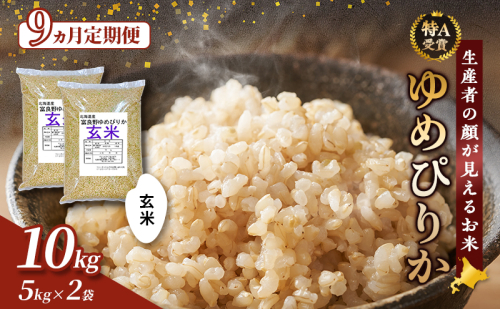 【令和8年度産】◆9ヵ月定期便◆ 富良野 山部米研究会【 ゆめぴりか 】玄米 5kg×2袋（10kg）お米 米 ご飯 ごはん 白米 令和8年 令和8年産 定期便 定期 送料無料 北海道 富良野市 道産 直送 ふらの 1117584 - 北海道富良野市