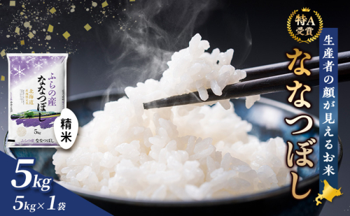【令和7年度産】富良野 山部米研究会【 ななつぼし 】精米 5kgお米 米 ご飯 ごはん 白米 令和7年 令和7年産 送料無料 北海道 富良野市 道産 直送 ふらの 1117586 - 北海道富良野市