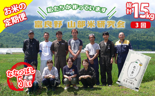 【令和6年度産】◆3ヵ月定期便◆ 富良野 山部米研究会【 ななつぼし 】精米 5kgお米 米 ご飯 ごはん 白米 定期 送料無料 北海道 富良野市 道産 直送 ふらの 1117587 - 北海道富良野市