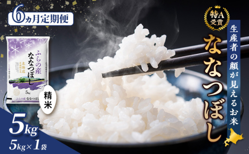 【令和7年度産】◆6ヵ月定期便◆ 富良野 山部米研究会【 ななつぼし 】精米 5kgお米 米 ご飯 ごはん 白米 令和7年 令和7年産 定期便 定期 送料無料 北海道 富良野市 道産 直送 ふらの 1117588 - 北海道富良野市