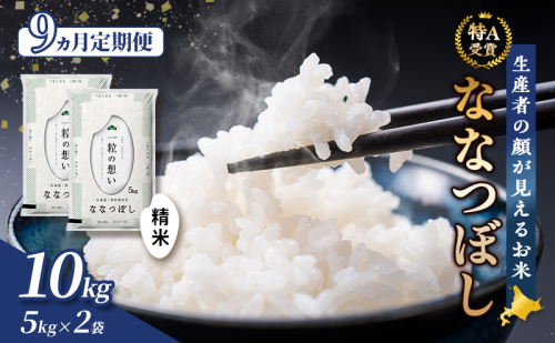 【令和8年度産】◆9ヵ月定期便◆ 富良野 山部米研究会【 ななつぼし 】精米 5kg×2袋（10kg）お米 米 ご飯 ごはん 白米 令和8年 令和8年産 定期便 定期 送料無料 北海道 富良野市 道産 直送 ふらの 1117591 - 北海道富良野市