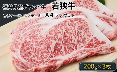 若狭牛サーロインステーキ 200g×3枚（A4ランク以上） 111759 - 福井県若狭町