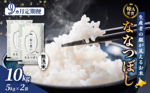 【令和8年度産】◆9ヵ月定期便◆ 富良野 山部米研究会【 ななつぼし 】無洗米 5kg×2袋（10kg）お米 米 ご飯 ごはん 白米 令和8年 令和8年産 定期便 定期 送料無料 北海道 富良野市 道産 直送 ふらの 1117602 - 北海道富良野市