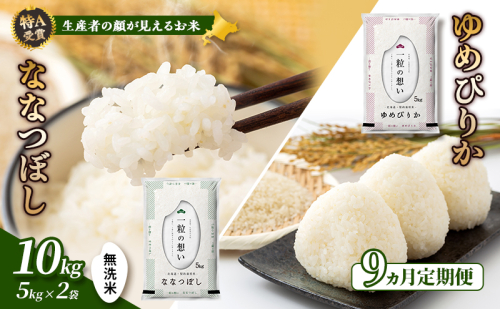 【令和8年度産】◆9ヵ月定期便◆ 富良野 山部米研究会【 ゆめぴりか＆ななつぼし 】無洗米 計10kg お米 米 ご飯 ごはん 白米 令和8年 令和8年産 定期便 定期 送料無料 北海道 富良野市 道産 直送 ふらの 1117603 - 北海道富良野市