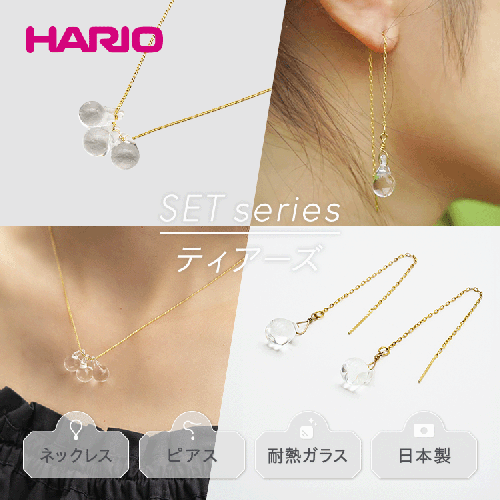 HARIO ネックレス＆ピアス セット「ティアーズ」シリーズ［HAW-T-001］［HAW-T-002］_DL03｜耐熱 ガラス アクセサリー ハリオ 職人 繊細 フォーマル カジュアル きれいめ おしゃれ 20代 30代 40代 1117657 - 茨城県古河市