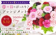 [先行予約] おすすめの花をふんだんに母の日ギフト用アレンジメント 母の日ギフト アレンジメント