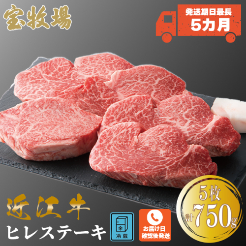 【A-318】宝牧場 近江牛ヒレステーキ 5枚/計750g ［高島屋選定品］ 111768 - 滋賀県高島市
