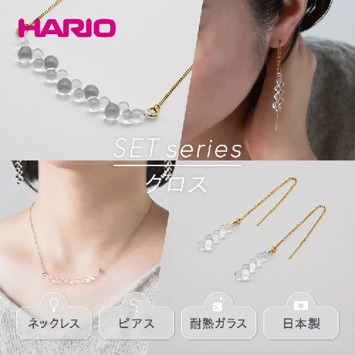 HARIO ネックレス＆ピアス セット「グロス」シリーズ［HAW-G-001N］［HAW-G-002P］_DL07｜耐熱 ガラス アクセサリー ハリオ 職人 繊細 フォーマル カジュアル きれいめ おしゃれ 20代 30代 40代 1117729 - 茨城県古河市