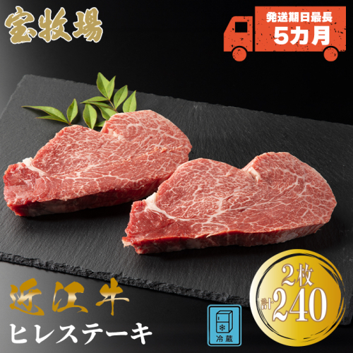 【A-321】宝牧場 近江牛ヒレステーキ 2枚／計240g ［高島屋選定品］ 111778 - 滋賀県高島市