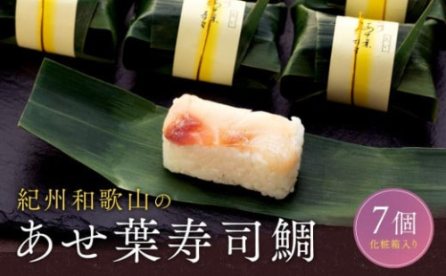紀州和歌山のあせ葉寿司鯛7個 化粧箱入り［TM221］ 1117830 - 和歌山県上富田町