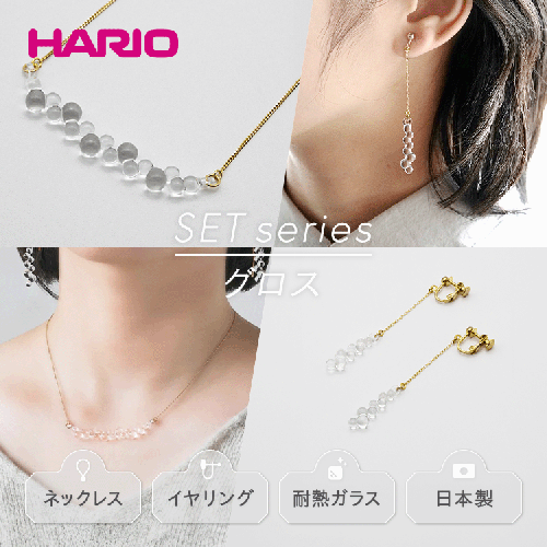 HARIO ネックレス＆イヤリング セット「グロス」シリーズ［HAW-G-001N］［HAW-G-003E］_DL08｜耐熱 ガラス アクセサリー ハリオ 職人 繊細 フォーマル カジュアル きれいめ おしゃれ 20代 30代 40代 1117831 - 茨城県古河市