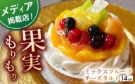【着日指定 可能】ミックスフルーツチーズタルト1ホール(14cm)【心優　－Cotoyu Sweets－】 [KAA388]