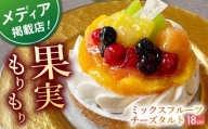 【着日指定 可能】ミックスフルーツチーズタルト1ホール(18cm)【心優　－Cotoyu Sweets－】 [KAA394]