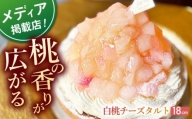 【着日指定 可能】白桃チーズタルト1ホール(18cm)【心優　－Cotoyu Sweets－】 [KAA395]