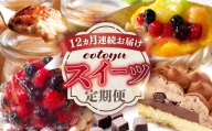 【全12回定期便】cotoyuのスイーツ定期便【心優 −Cotoyu Sweets−】 [KAA405]