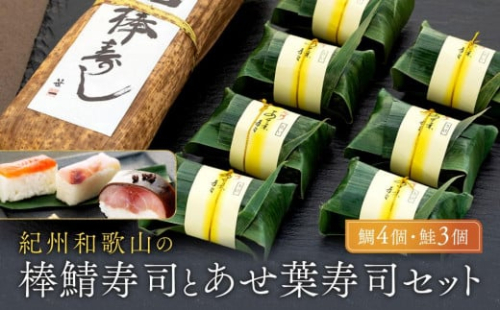 紀州和歌山の棒鯖寿司とあせ葉寿司（鯛4個・鮭3個）セット［TM217］ 1117874 - 和歌山県上富田町