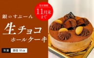 老舗洋菓子店【銀のすぷーん】冷凍 生チョコ　ホールケーキ（直径18cm）