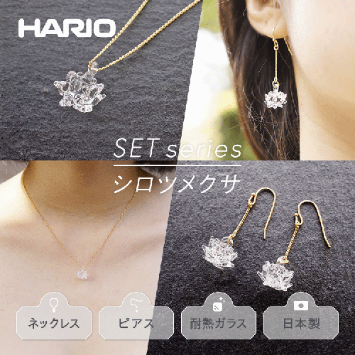HARIO ネックレス＆ピアス セット「シロツメクサ」シリーズ」［HAP-C-003］［HAP-C-004］_DL09｜耐熱 ガラス アクセサリー ハリオ 職人 繊細 フォーマル カジュアル きれいめ おしゃれ 20代 30代 40代 1117937 - 茨城県古河市