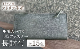 上質なイタリア産牛革を使用した、柔らかい手触りのL型ファスナー長財布です。すべて手作業で、ひとつも妥協を許さず制作し、心を込めてお届けします。あなただけの長財布をお楽しみいただければ幸いです。大切な方