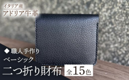 上質なイタリア産牛革を使用した、柔らかい手触りのベーシックな二つ折り財布です。良い発色と上質なツヤ、肌に吸い付くようなシットリとした触り心地が魅力的な革なので、 ぜひ届いたものを見て、触って、高級感や