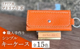 上質なイタリア産牛革を使用した、柔らかい手触りのシンプルなキーケースです。良い発色と上質なツヤ、肌に吸い付くようなシットリとした触り心地が魅力的な革なので、 ぜひ届いたものを見て、触って、高級感や気持