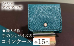 上質なイタリア産牛革を使用した、柔らかい手触りのコインケースです。良い発色と上質なツヤ、肌に吸い付くようなシットリとした触り心地が魅力的な革なので、 ぜひ届いたものを見て、触って、高級感や気持ちの良い