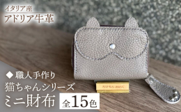 猫好きにはたまらない、たけもとかばんオリジナルの猫ちゃんシリーズです。肉球付きでついつい触りたくなります。すべて手作業で、ひとつも妥協を許さず制作し、心を込めてお届けします。あなただけのお財布をお楽し