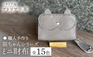[スカイブルー][職人手作り]猫ちゃんシリーズ イタリア産 アドリア牛革 ミニ財布(選べる15色)[築上町][たけもとかばん]革製品 レザー 牛革 [ABAM034]