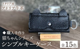 猫好きにはたまらない、たけもとかばんオリジナルのキーケースです。猫耳が可愛い！すべて手作業で、ひとつも妥協を許さず制作し、心を込めてお届けします。 あなただけのキーケースをお楽しみいただければ幸いです