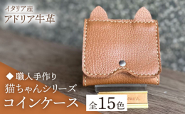 猫好きにはたまらない、たけもとかばんオリジナルの猫ちゃんシリーズ。上質なイタリア産牛革を使用した、柔らかい手触りのシンプルなコインケースです。すべて手作業で、ひとつも妥協を許さず制作し、心を込めてお届