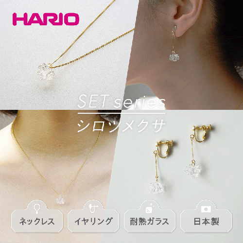 HARIO ネックレス＆イヤリング セット「シロツメクサ」シリーズ［HAP-C-003］［HAP-C-005E］_DL10｜耐熱 ガラス アクセサリー ハリオ 職人 繊細 フォーマル カジュアル きれいめ おしゃれ 20代 30代 40代 1118195 - 茨城県古河市