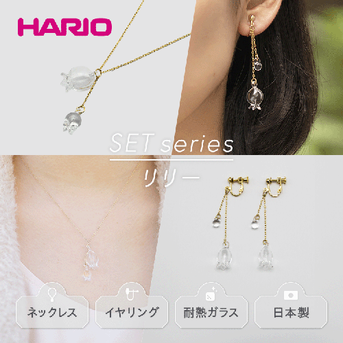 HARIO ネックレス＆イヤリング セット「リリー」シリーズ［HAP-L-001］［HAP-L-003E］_DL12｜耐熱 ガラス アクセサリー ハリオ 職人 繊細 フォーマル カジュアル きれいめ おしゃれ 20代 30代 40代 1118196 - 茨城県古河市