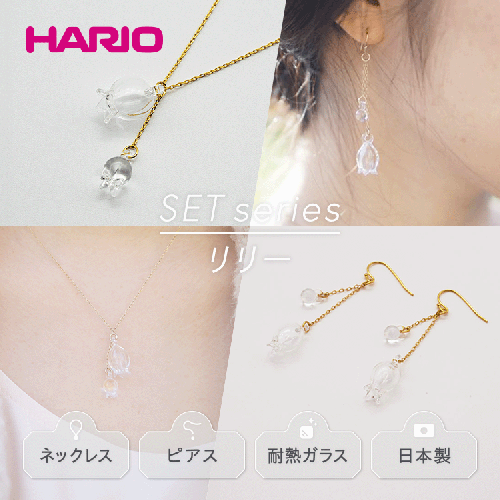 HARIO ネックレス＆ピアス セット「リリー」シリーズ［HAP-L-001］［HAP-L-002］_DL11｜耐熱 ガラス アクセサリー ハリオ 職人 繊細 フォーマル カジュアル きれいめ おしゃれ 20代 30代 40代 1118197 - 茨城県古河市