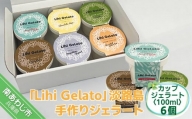 「Lihi Gelato」 手作り淡路島ジェラート 6個セット