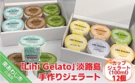 「Lihi Gelato」 手作り淡路島ジェラート 12個セット