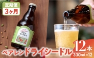 【定期便/3ヶ月】シードル ドライ りんご 果実酒 ベアレンビール 330ml 12本 金ケ崎町産 リンゴ 林檎