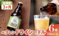 【定期便/3ヶ月】シードル ドライ りんご 果実酒 ベアレンビール 330ml 6本 金ケ崎町産 リンゴ 林檎
