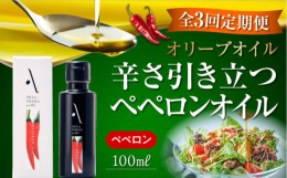 ※こちらは全3回お届けの定期便商品です。エキストラバージンオリーブオイルに、広島県産の唐辛子で辛味を加えた香味オイルです。ガーリックの香り付けがないため、さまざまな料理に合います。■料理のワンポイント