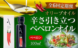 ※こちらは全6回お届けの定期便商品です。エキストラバージンオリーブオイルに、広島県産の唐辛子で辛味を加えた香味オイルです。ガーリックの香り付けがないため、さまざまな料理に合います。■料理のワンポイント