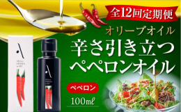 ※こちらは全12回お届けの定期便商品です。エキストラバージンオリーブオイルに、広島県産の唐辛子で辛味を加えた香味オイルです。ガーリックの香り付けがないため、さまざまな料理に合います。■料理のワンポイン