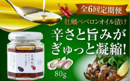 ※こちらは全6回お届けの定期便商品です。広島県産の干し牡蠣を辛みがピリっときいた人気のフレーバーオイル「ペペロンオイル」に漬け込んで旨味を凝縮させました。フタをあけるとふわっと広がる牡蠣とオリーブオイ