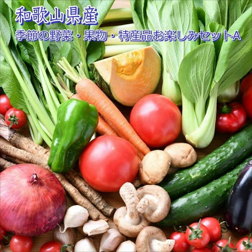 季節の野菜・果物・特産品お楽しみ詰め合わせセットA 111844 - 和歌山県御坊市