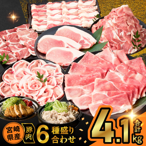宮崎県産豚肉6種盛り合わせセット(合計4.1kg) 肉 豚 豚肉 おかず 国産_T030-204